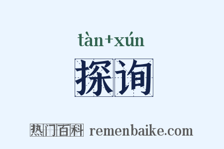 探询是什么意思的图片
